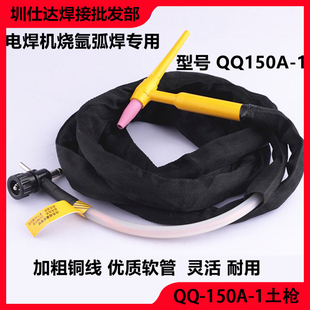 QQ-150A-1一体式土枪刮擦十字接头电焊机烧氩弧焊焊把TIG-150土把