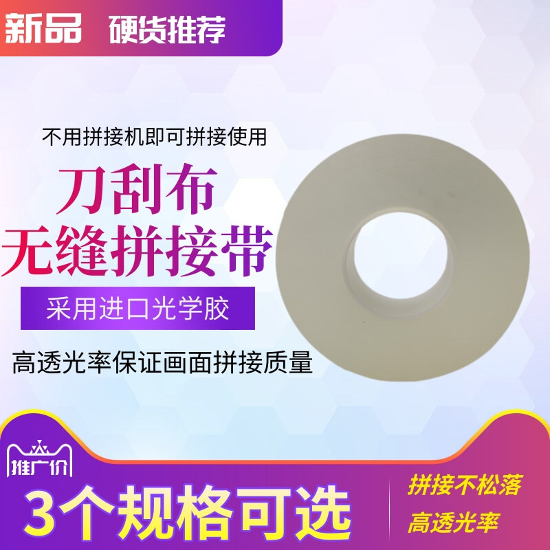 广告刀刮布无缝拼接带专用特种胶带高透光率内打灯透光拼接双面胶