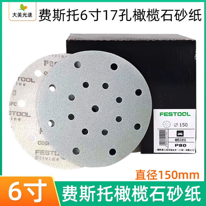 费斯托寸孔橄榄石砂纸圆