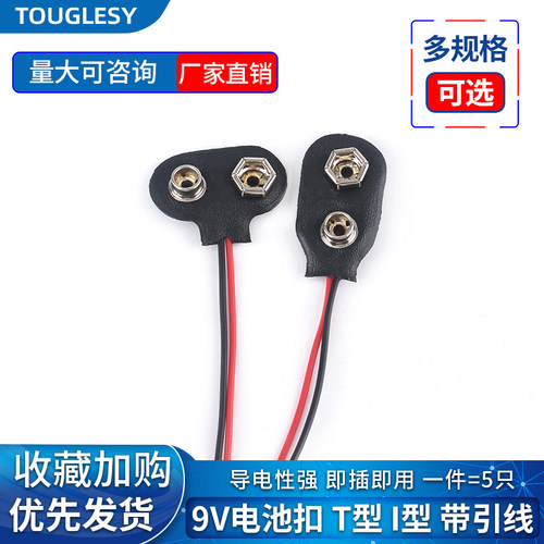 9V 电池扣 T/I型 6F22方形电池座 9伏带盖带开关连接线15cm