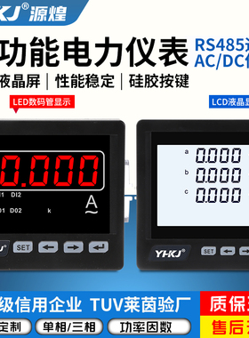 源煌科技单/三相多功能数显交流电流电压表直流电流电压表485通讯