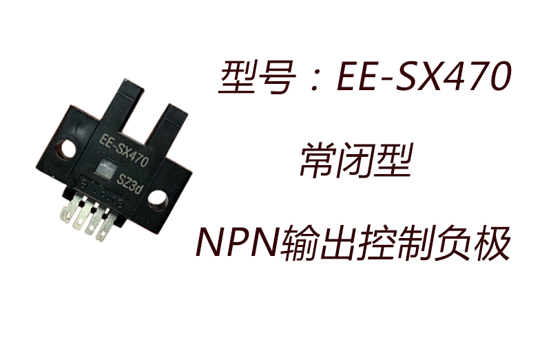 常闭槽型光电传感器EE-SX470/471/472/473/474光电开关限位感应器