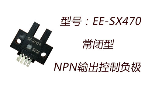 常闭槽型光电传感器EE-SX470/471/472/473/474光电开关限位感应器