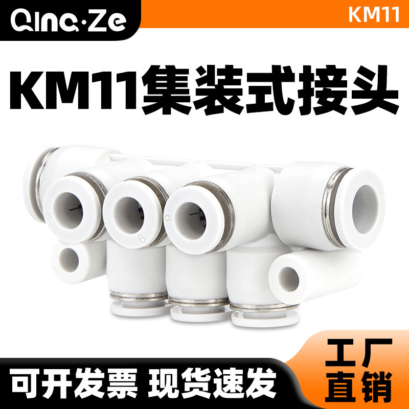 集装式快速快插气管接头KM11插管式气排分流器多通04-06-08-10-12