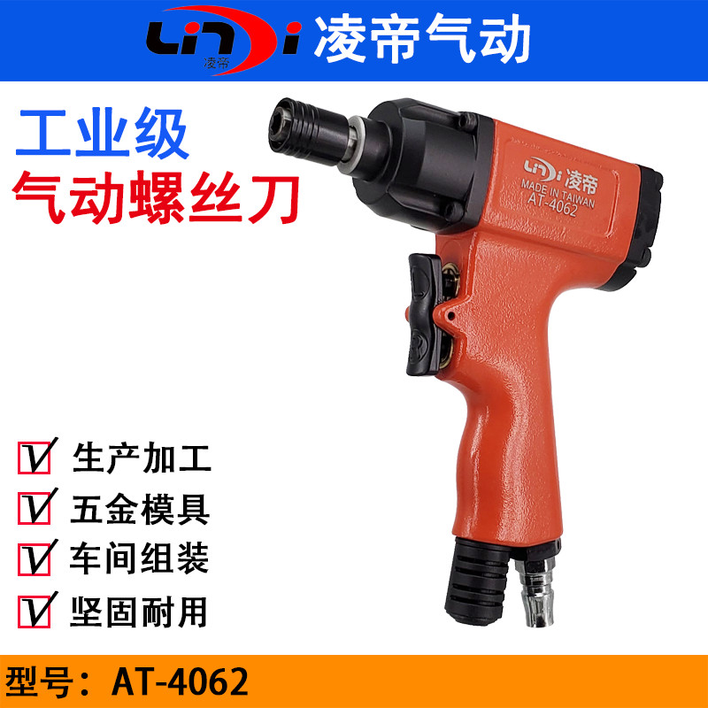 凌帝AT-4062枪式风批 5H气动螺丝刀 翘板式枪型气批 风动螺丝改锥