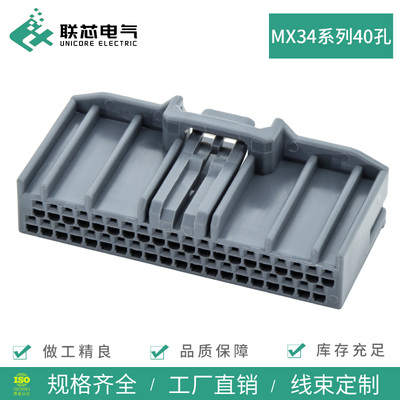 联芯电气JAE型汽车连接器MX34040SF1 灰色母头40孔接插件电子插头