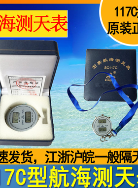 船用电子测天计时表数字式现时和测时不锈钢117C型石英航海测天表