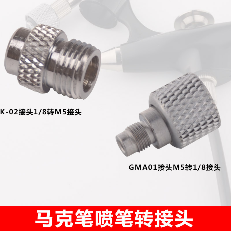 郡士马克笔喷笔连接气泵接头 M5转1/8 GMA01喷笔转接头 外接接头