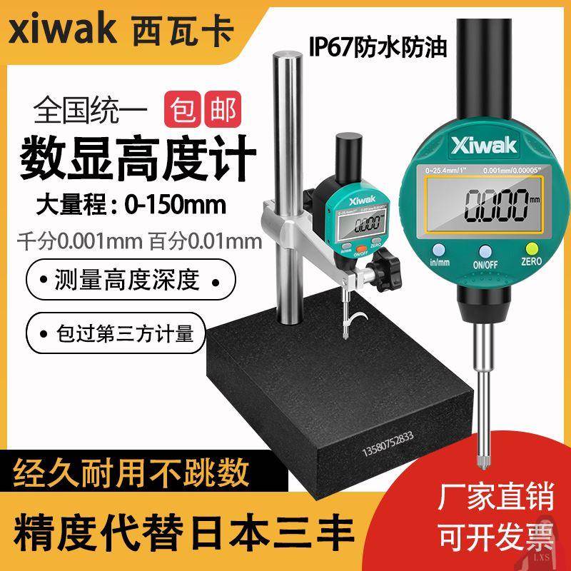IP65西瓦卡Xiwak数显高度规计深度0-12 150mm电子百分千分表0.001