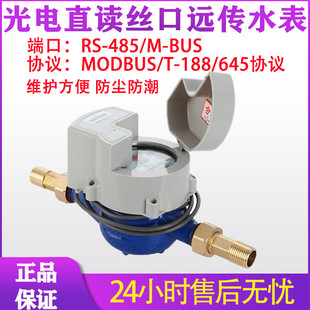 188Modbus通讯协议MbusRS485模块智能丝扣光电直读式 新品 远传水表