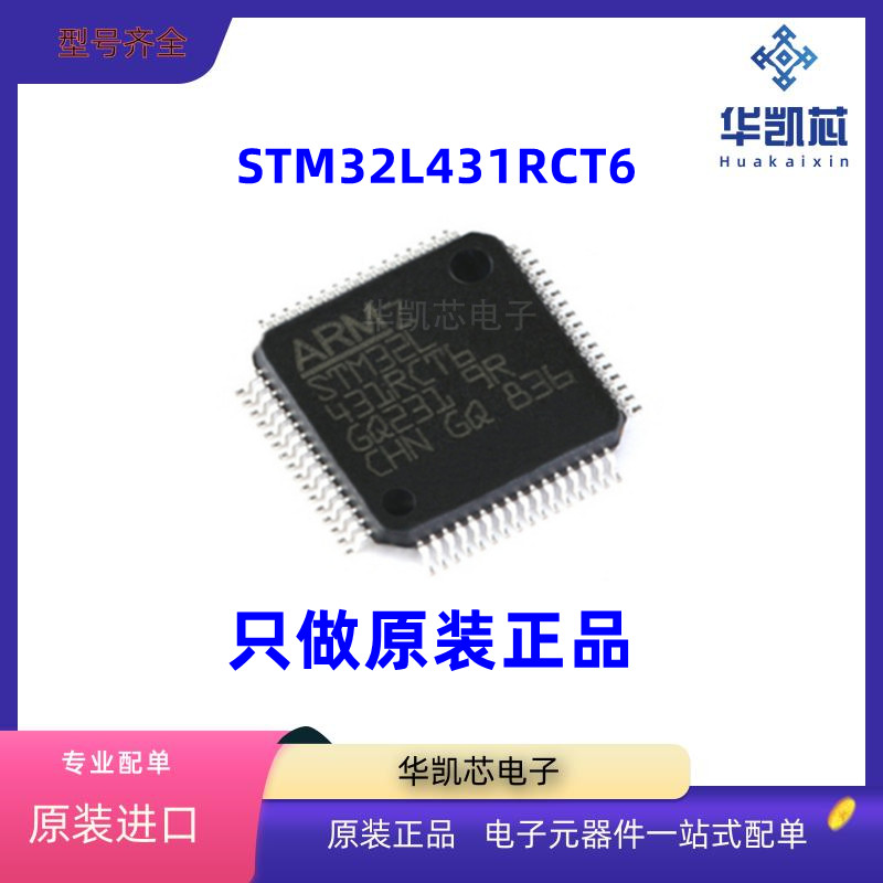 原装正品 STM32L431RCT6 LQFP-64 微控制器-IC-32-位-80MHz-256KB