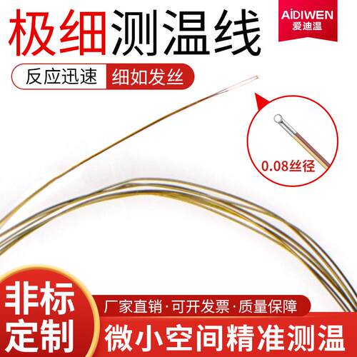 爱迪温极细线超小空间测温线K型T型高精度电子芯片热电偶传感器