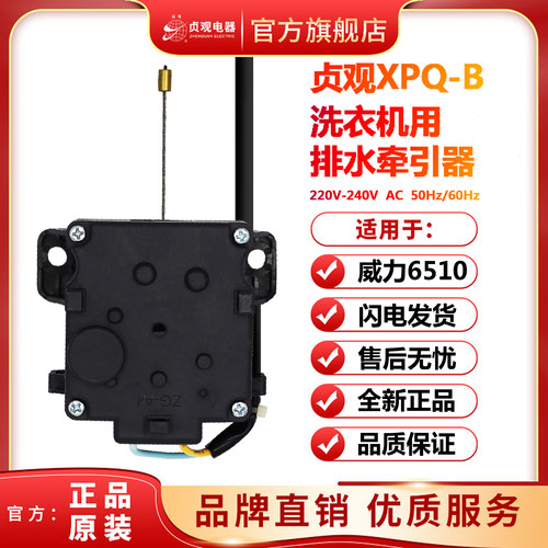 威力洗衣机排水电牵引器