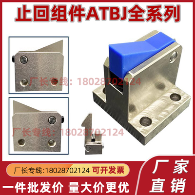止回组件ATBJ 7SA 7A 10A 14A -S/H-BL-BT-TP-PI自动流水线止回器