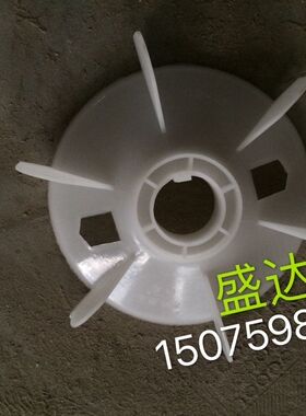 电机配件 Y80-2.4.6.8 马达电机风叶内径19mm 塑料风叶