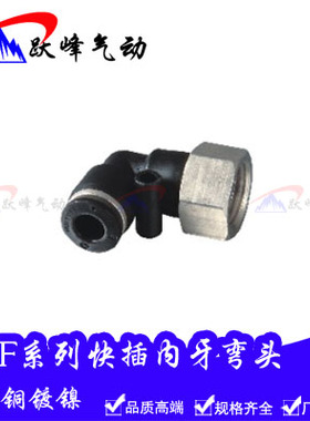 气动气管黑色快速接头快插内螺纹弯头 PLF6/8/10/12-01 02 03 04