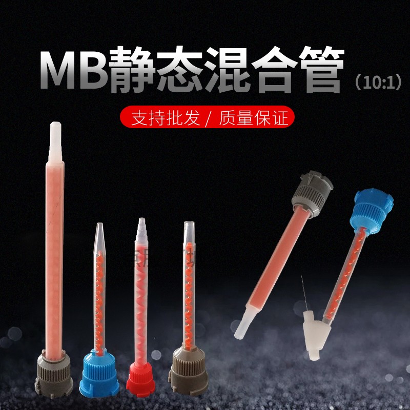 MB系列混合管 50ML 10:1 双组份胶水搅拌管 混合管 AB胶混合管
