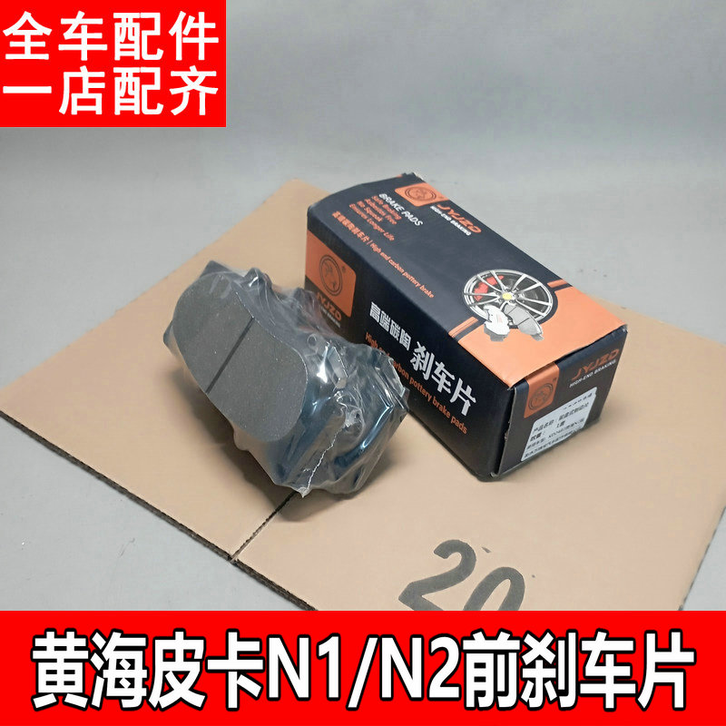 适用于黄海皮卡前刹车片