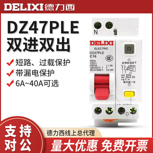 德力西空气开关漏电保护