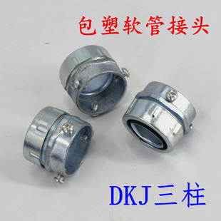 DKJ包塑金属软管卡套接头三柱接头蛇皮管卡接软管接头DN15 4分 25