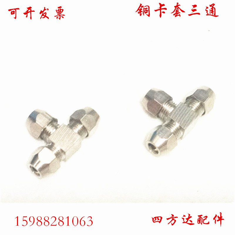 铜镀镍卡套三通变径卡铜管铝管接头油管异径钢管T型6/8/10/12mm