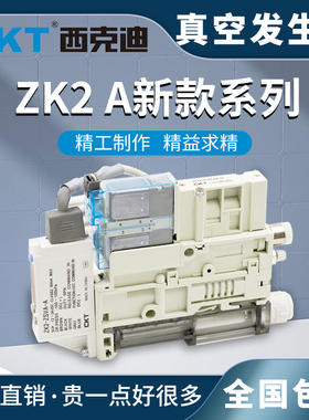 CKT真空集成发生器ZK2A07K5AL-08/0615K5AL-12K5AL真空单元泵带阀