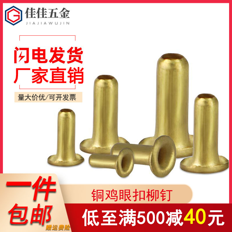 铜鸡眼扣铆钉过孔空心柳