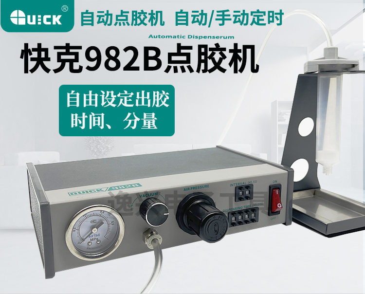 原装QUICK快克982B自动点胶机手动玻璃胶打胶机滴胶机点胶设备胶