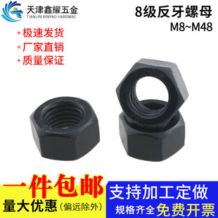 8级黑色反牙六角螺母淬火加硬外六角螺帽M8M10M12M14M16 M48