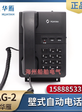 华雁HAG-2船用壁挂式自动电话机双音频按键式话机舱室电话机IP22