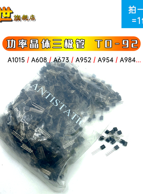 整包|直插三极管TO-92 A1015 2SA608 A673 A733 A952 A973 2SA984