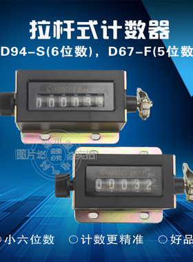 D94-S机械计数器手动拉动式 工业冲床计数器点数器6位D67-F计数器