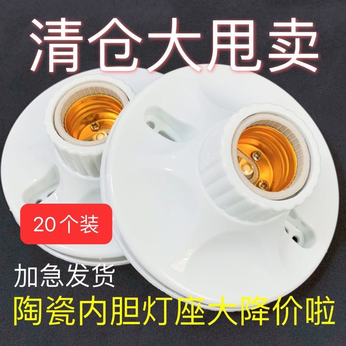 螺口灯座陶瓷头吸顶式工