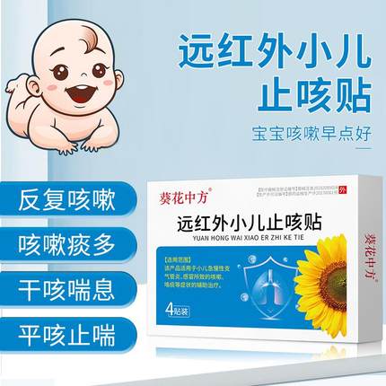 葵花止咳贴小儿咳嗽化痰药贴远红外宝宝咳喘儿童感冒中药支气润肺