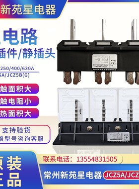 JCZ5A常州新苑星电器JCZ5B(G)主电路动插头630A进出线用插6mm排