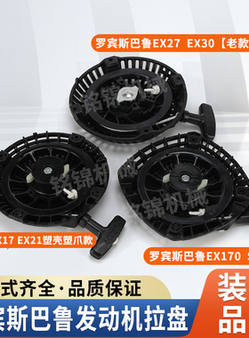 罗宾斯巴鲁冲击夯水泵EX13/17/SP170启动器塑爪老款EX27/30手拉盘