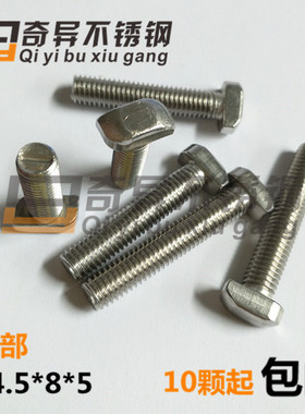 不锈钢304T型螺丝光伏专用螺丝 t型螺丝 m8*25-m8*60 非标定制