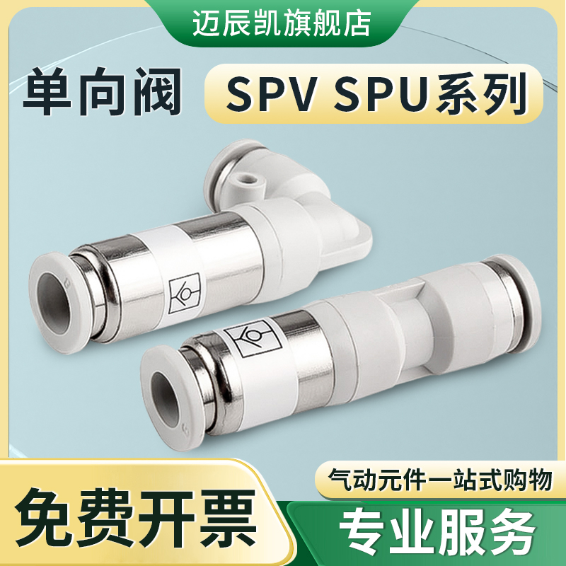 气动单向阀直通接头 SPU-4 6 8 10 12 弯头SPV 快速 气管插接头