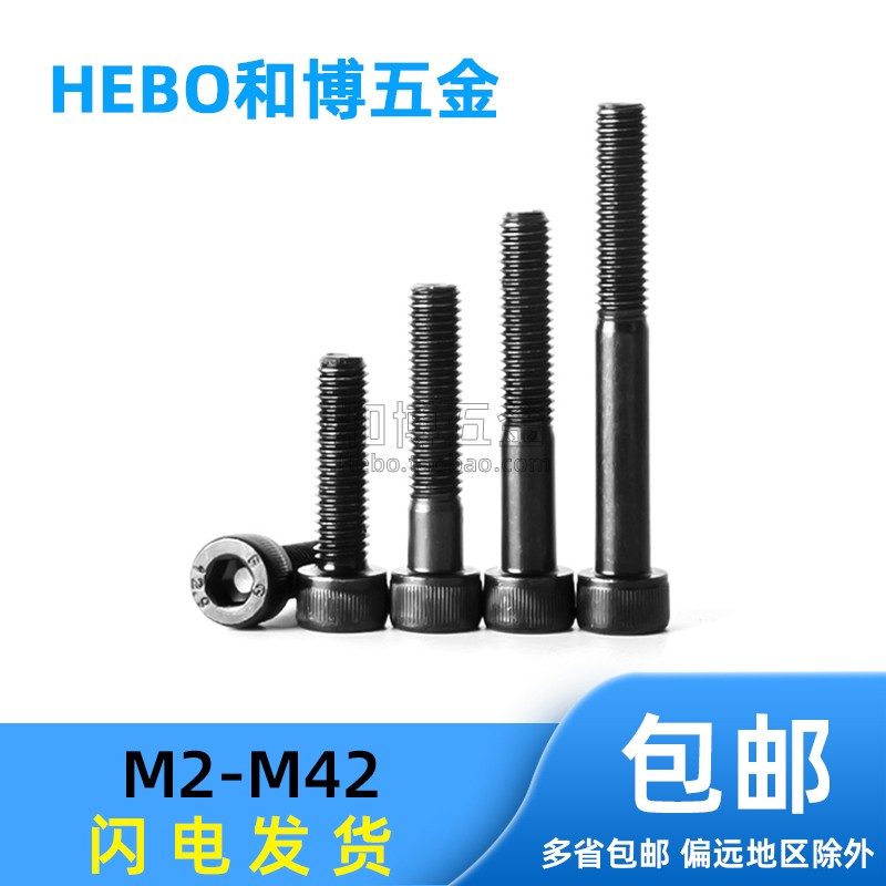 级高强度发黑圆柱头内六