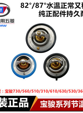 宝骏310 360 510 530 630 610 560 730 1.5 1.8 1.5T 节温器 调温