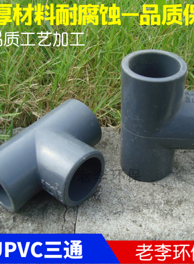 【优质】工程专用 DN15/20/25/32/40UPVC塑料三通接头 深灰色壁厚