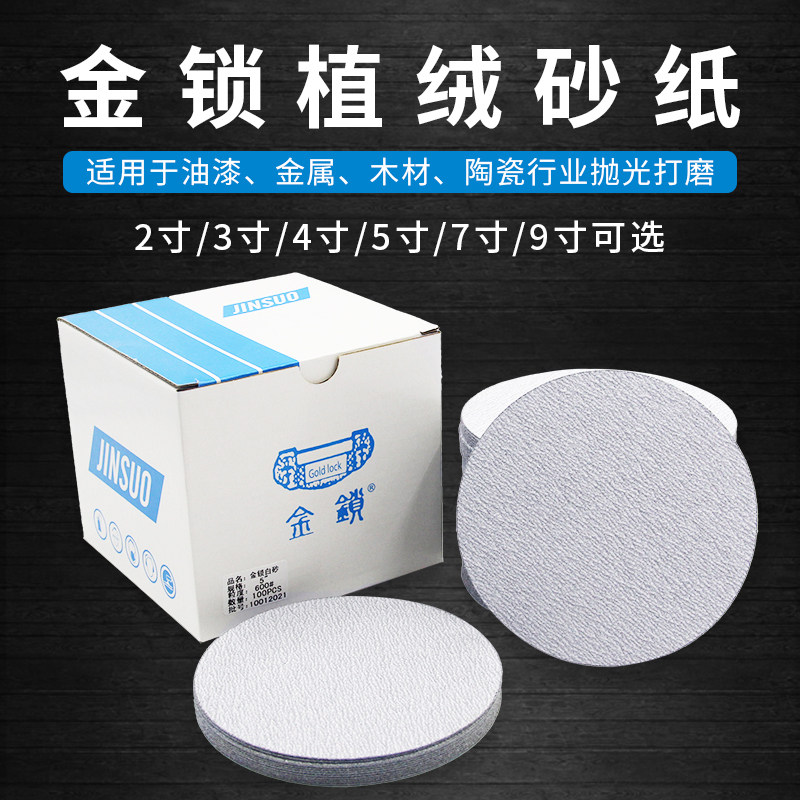 金锁牌5寸气动打磨机角磨机砂纸圆形自粘式木工125mm植绒白砂纸片