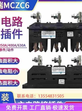 中瑞科技 MCZC6-400A250A125A630A一次主电路接插件动静MCZT6抽屉