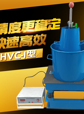 混凝土数显维勃稠度仪HVC-1 混凝土拌合物维勃稠度仪砼维勃稠度仪