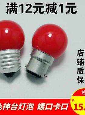 LED神台红色大螺口E27灯泡佛柜财神室内家用婚庆照明 老式卡口B22