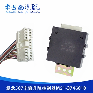 适用于霸龙507电动玻璃升降控制器中控锁盒子插头插座M51 3746010