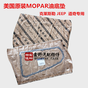 适配jeep吉普指南者变速箱油底垫自由客变速箱油底壳垫酷搏波箱垫