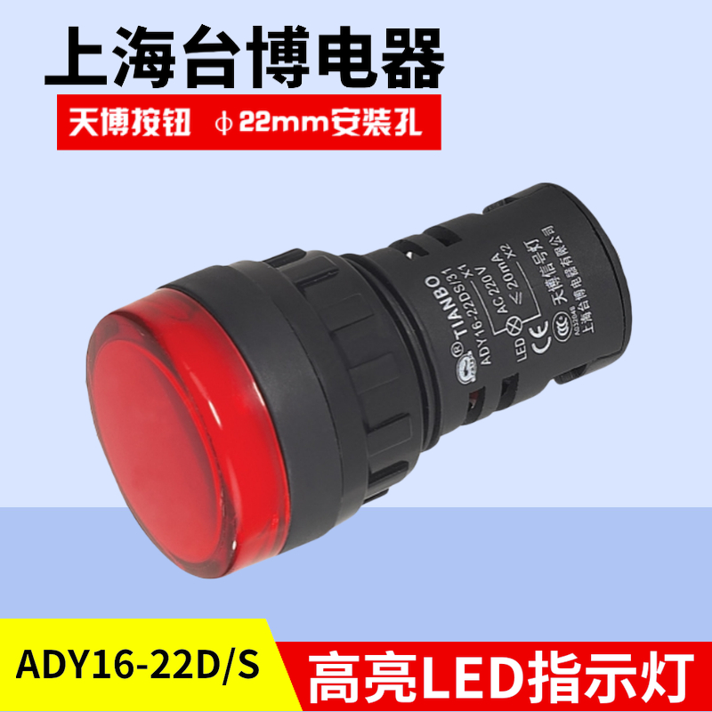 天博指示灯ADY16-22D/S ADY16-22DS/28 LED 22mm AC110V220V380V