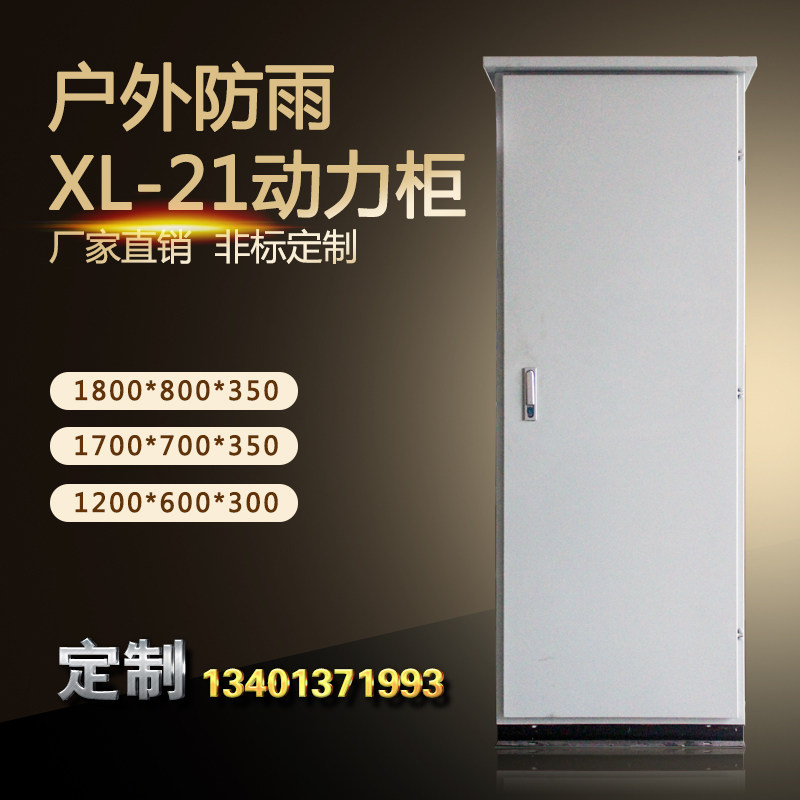 成套户外防雨水电柜XL-21动力柜配电箱开关控制箱1700/1800/1200