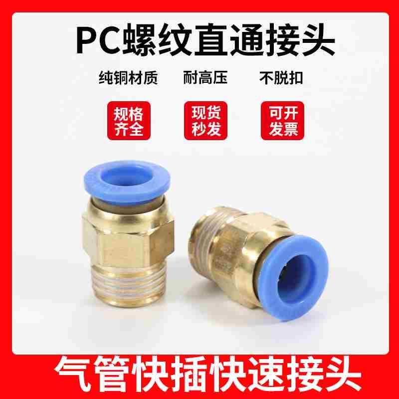 气动快速插接头 PC螺纹直通PC8-02快速接头PC4-M5 PC6-01PC10-03